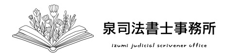 泉司法書士事務所｜相続登記に強い